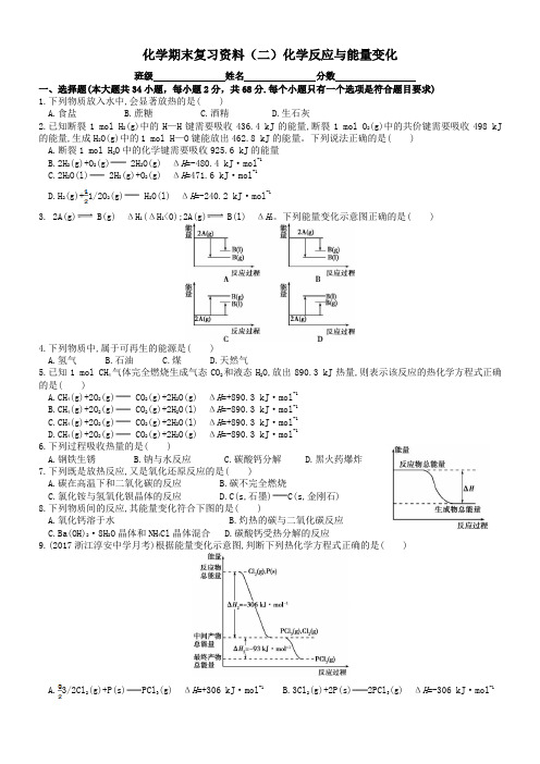 高二下学期化学期末复习资料(二)化学反应与能量变化