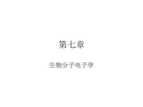 生物物理学：7.第七章 生物分子电子学