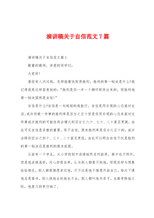 演讲稿关于自信范文7篇