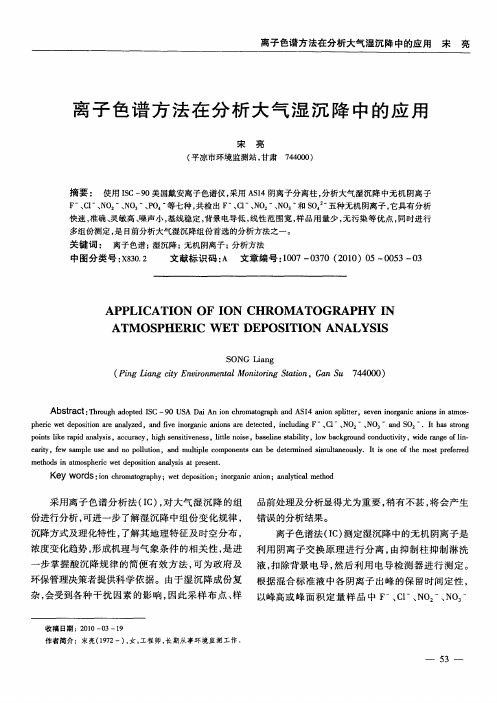 离子色谱方法在分析大气湿沉降中的应用