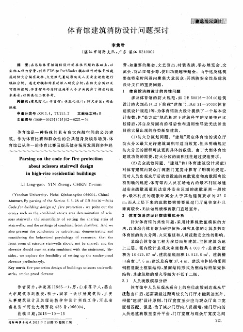 体育馆建筑消防设计问题探讨