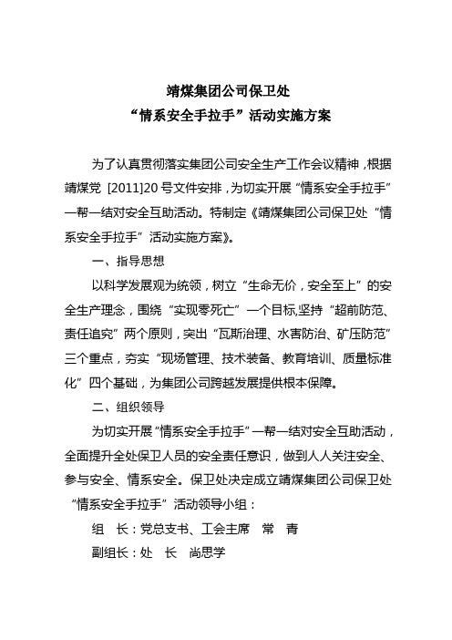 靖煤集团公司保卫处情系安全活动方案