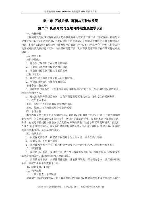 地理必修ⅲ鲁教版第二节资源开发与区域可持续发展教学设计