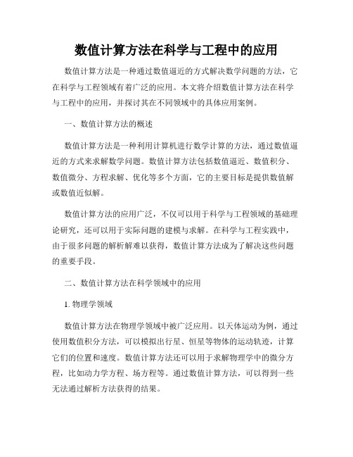 数值计算方法在科学与工程中的应用