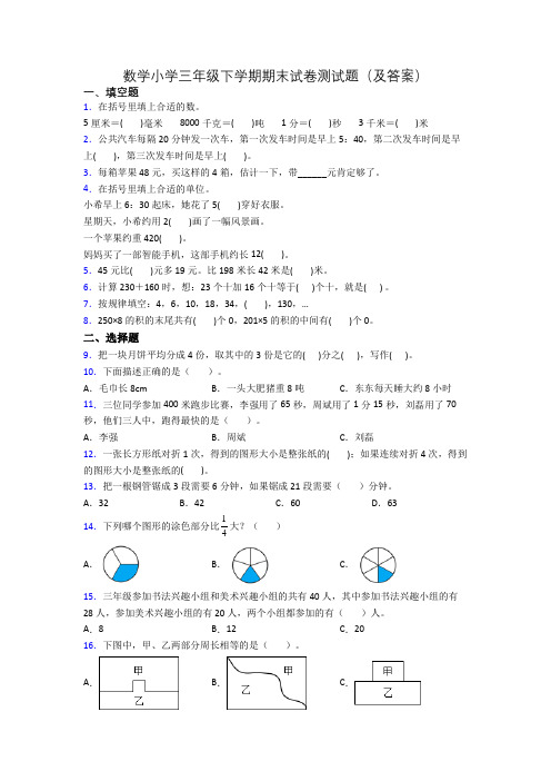 数学小学三年级下学期期末试卷测试题(及答案)