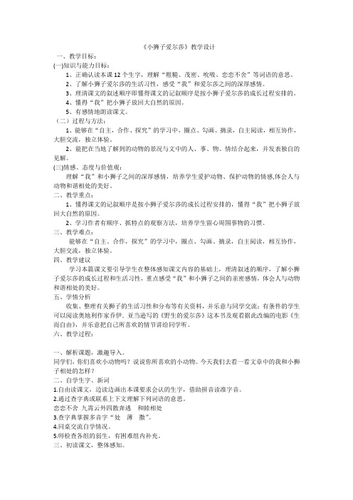 (精品)新人教版《3小狮子爱尔莎》公开课教案_0