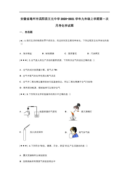 安徽省亳州市涡阳县王元中学2020-2021学年九年级上学期第一次月考化学试题(wd无答案)