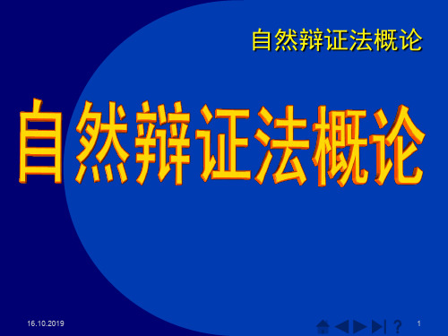 自然辩证法 第1章 绪论 3学时139页PPT