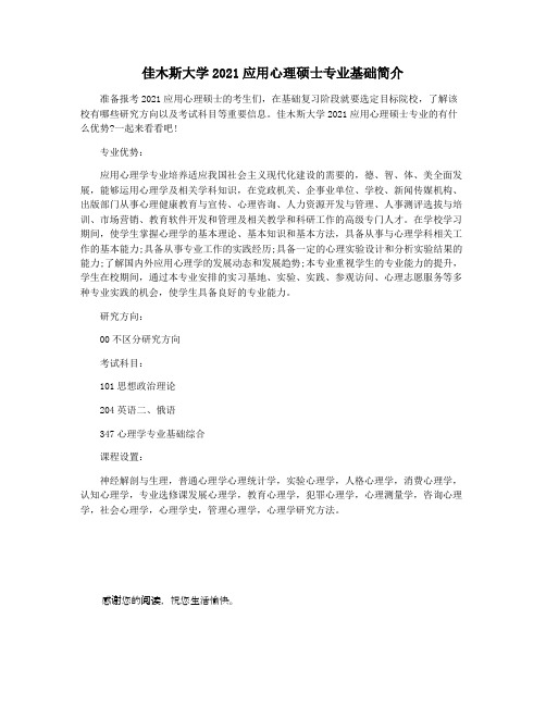 佳木斯大学2021应用心理硕士专业基础简介