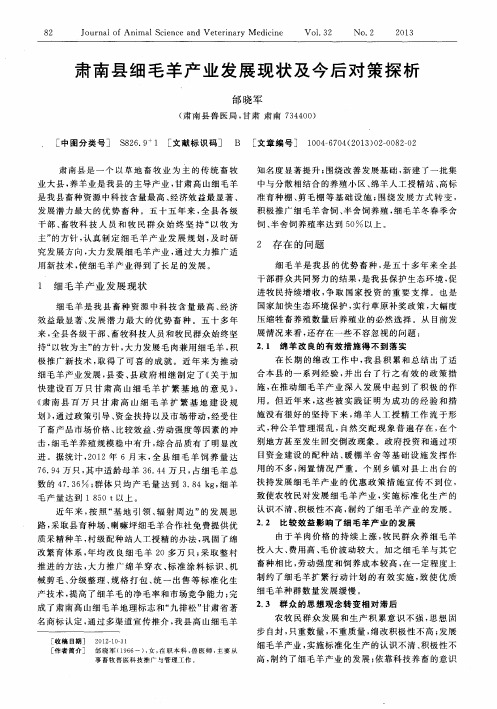 肃南县细毛羊产业发展现状及今后对策探析