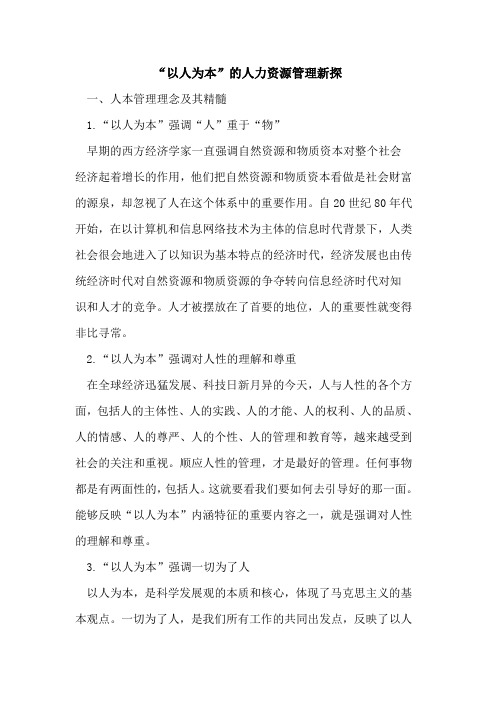 “以人为本”的人力资源管理新探