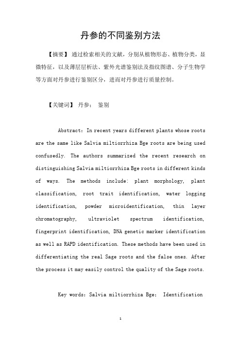 丹参的不同鉴别方法