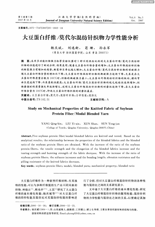 大豆蛋白纤维膜代尔混纺针织物力学性能分析