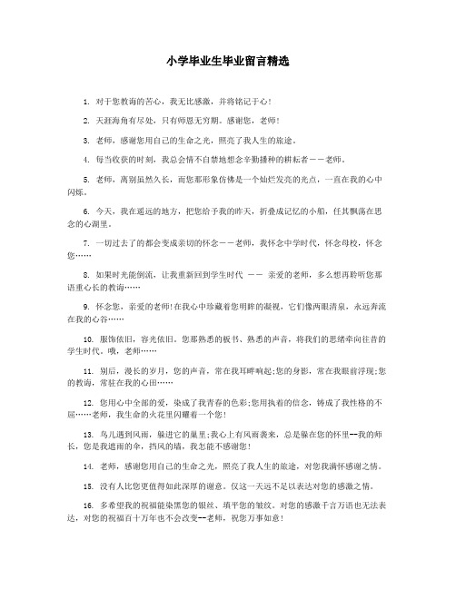 小学毕业生毕业留言精选