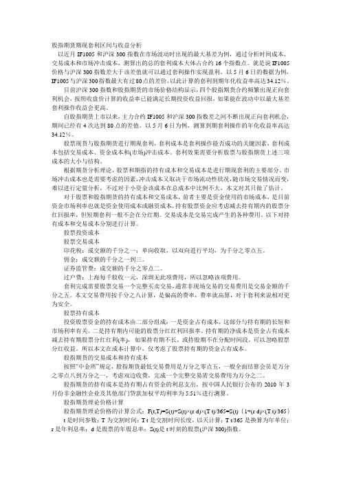 股指期货期现套利区间与收益分析