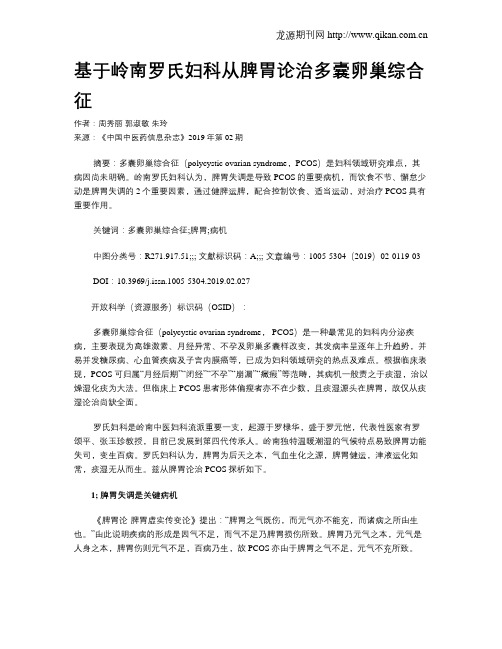 基于岭南罗氏妇科从脾胃论治多囊卵巢综合征