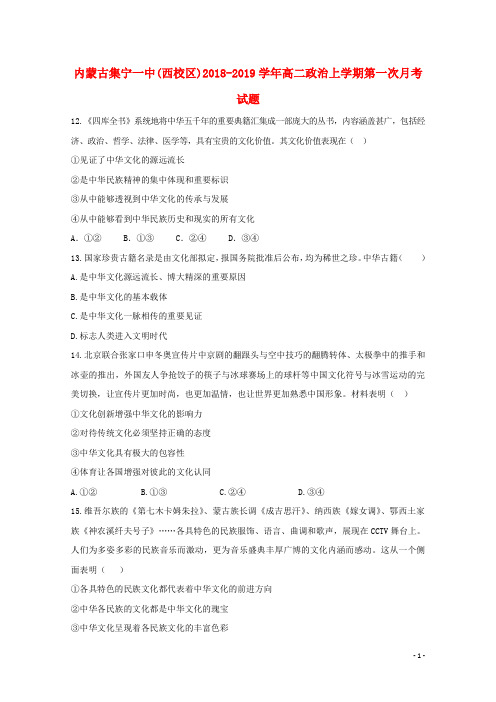 内蒙古集宁一中(西校区)2018-2019学年高二政治上学期第一次月考试题