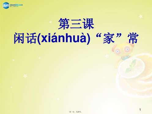 八年级政治上册 第三课《闲话“家”常》(第3课时)展望未来课件 人民版