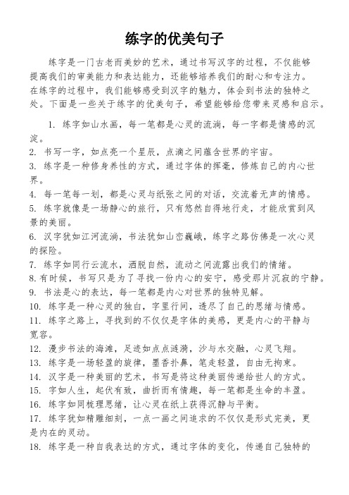 练字的优美句子