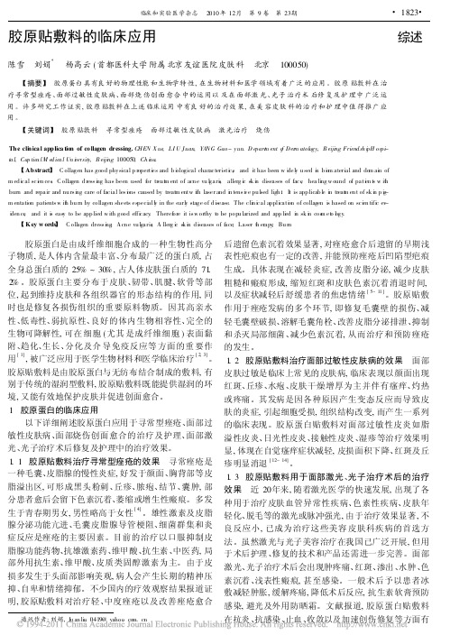 胶原贴敷料的临床应用