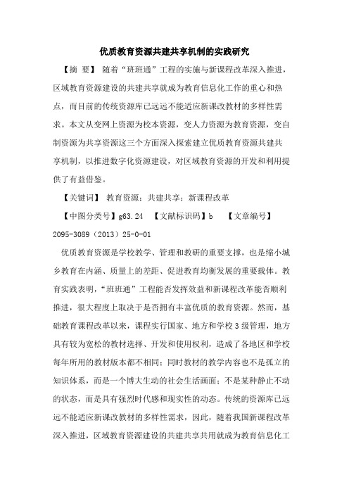 优质教育资源共建共享机制的实践研究