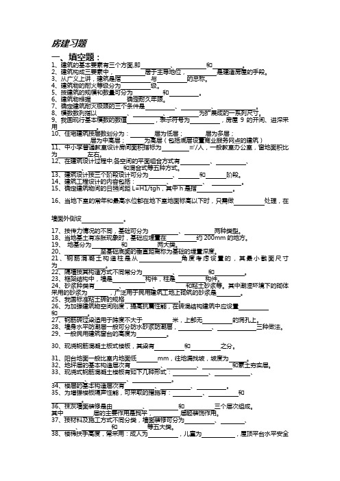 房屋建筑学之民用建筑习题及答案