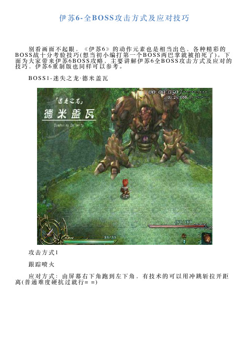 伊苏6全BOSS攻击方式及应对技巧
