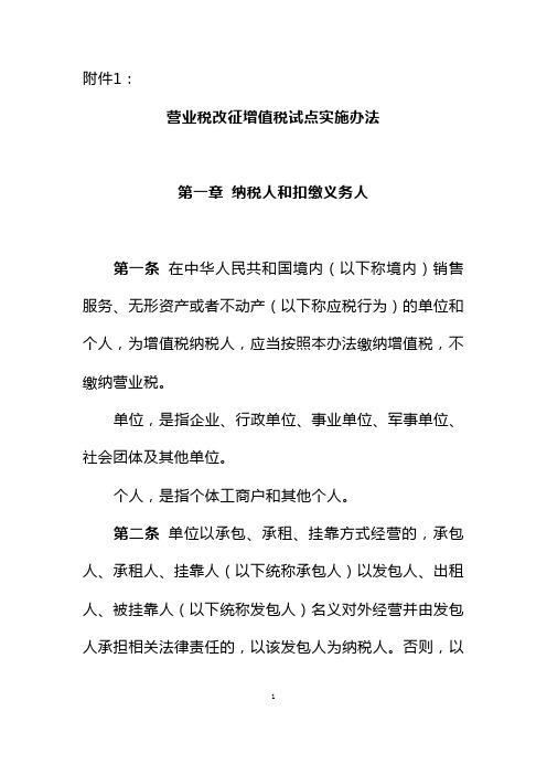 财税〔2016〕36号：关于全面推开营业税改征增值税试点的通知文附件1
