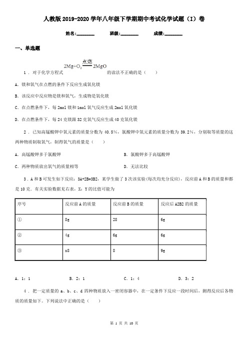 人教版2019-2020学年八年级下学期期中考试化学试题(I)卷