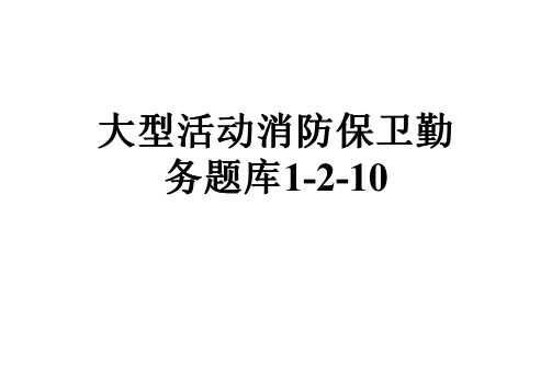 大型活动消防保卫勤务题库1-2-10