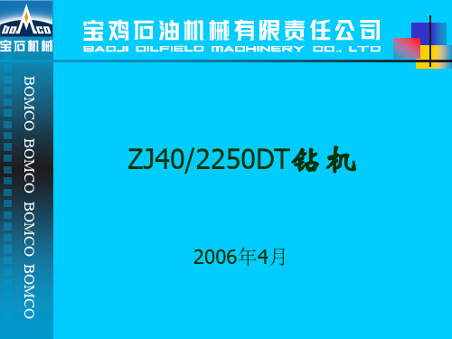 ZJ40DT钻机