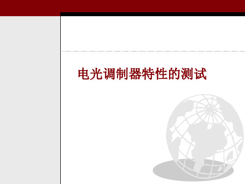 电光调制器特性的测试