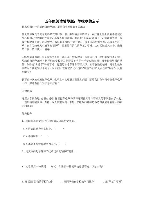 五年级阅读辅导题：羊吃草的启示