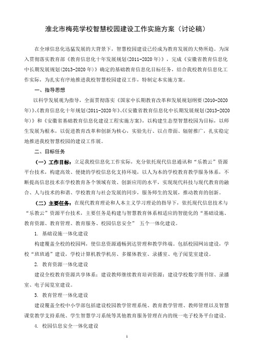 淮北市梅苑学校智慧校园建设工作实施方案