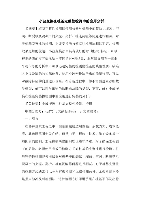 小波变换在桩基完整性检测中应用分析