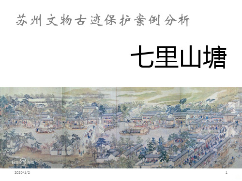 苏州文物古迹保护案例分析 七里山塘PPT课件
