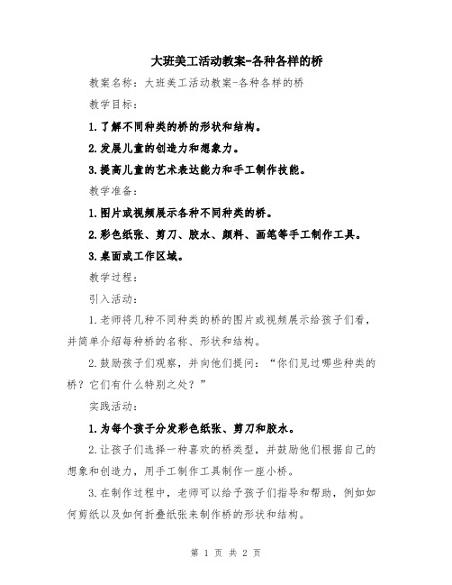 大班美工活动教案-各种各样的桥