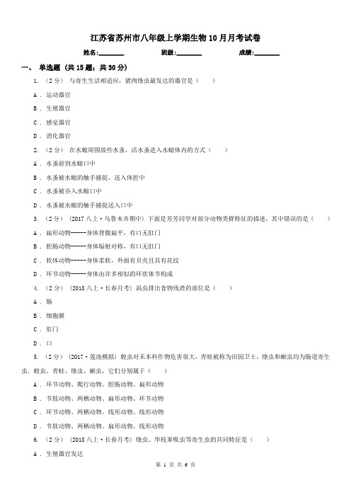 江苏省苏州市八年级上学期生物10月月考试卷