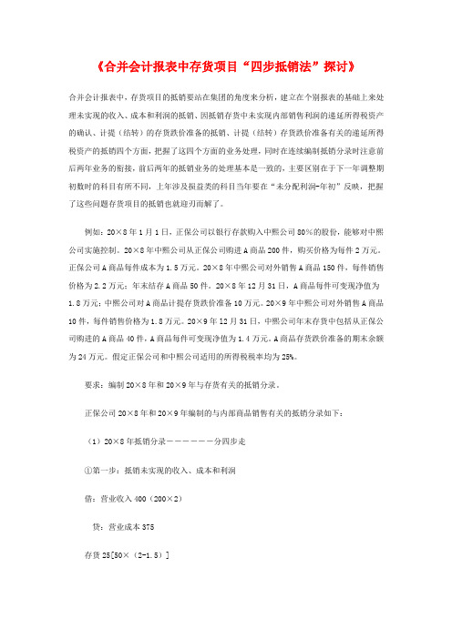 《合并会计报表中存货项目“四步抵销法”探讨》.