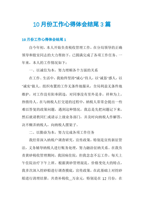 10月份工作心得体会结尾3篇