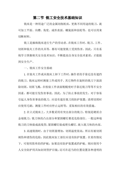 班组培训(安全技术篇)系列之铣工安全技术