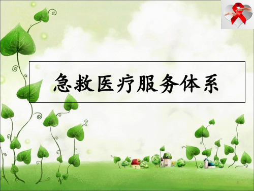 急救护理--EMSS+院前急救+院内PPT课件
