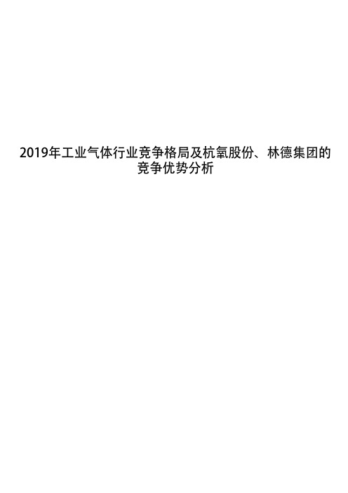 2019年工业气体行业竞争格局及杭氧股份、林德集团的竞争优势分析