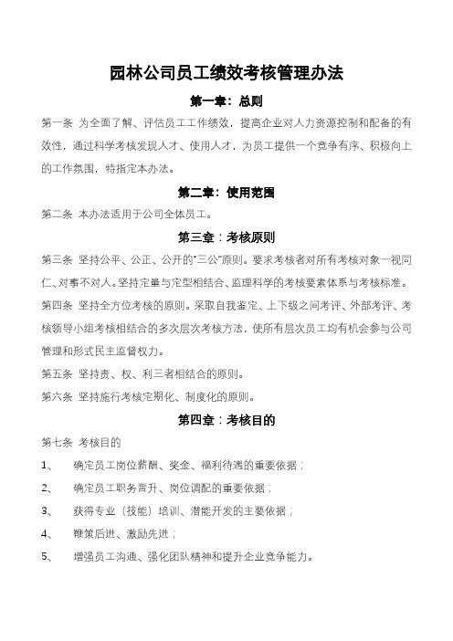 园林公司员工绩效考核管理办法