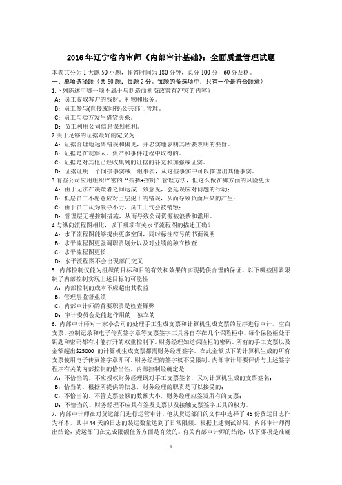 2016年辽宁省内审师《内部审计基础》：全面质量管理试题