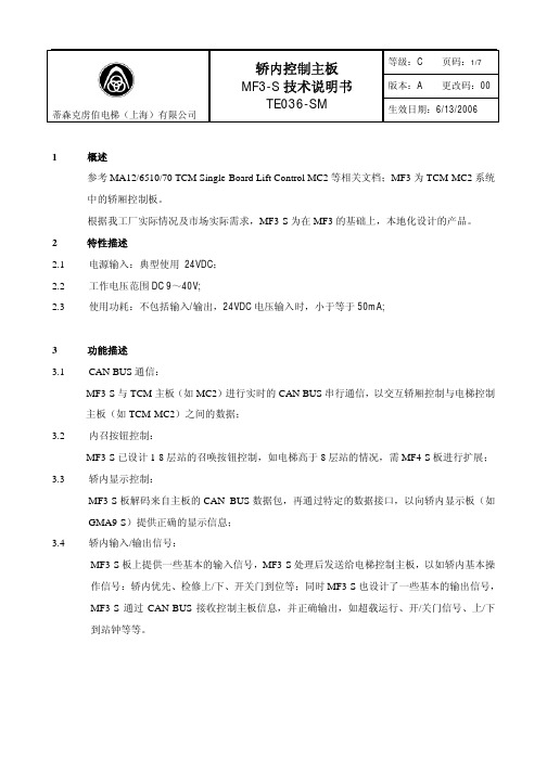蒂森轿内控制主板MF3-S技术说明书