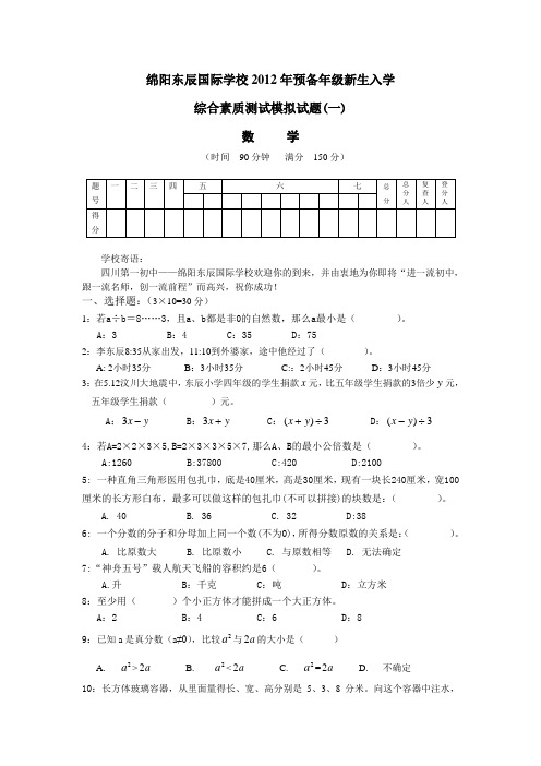 绵阳东辰国际学校2012年预备年级新生入学考试模拟题 0000