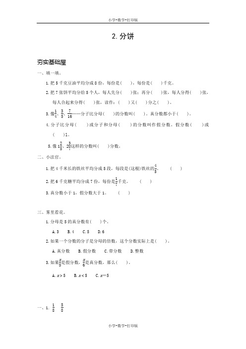 北师大版-数学-五年级上册-【高效课堂】《分饼》  双基训练