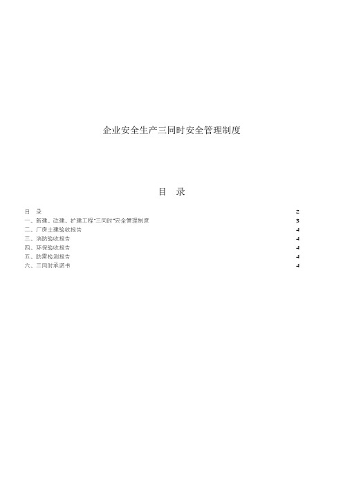 企业安全生产三同时安全管理制度 (1)