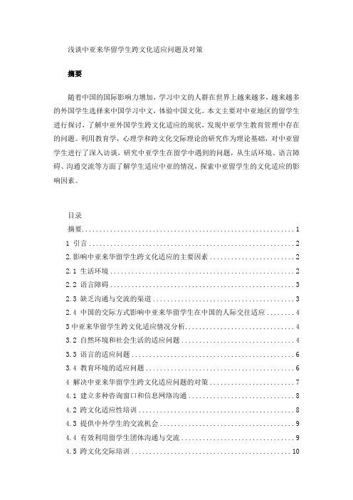 浅谈中亚来华留学生跨文化适应问题及对策